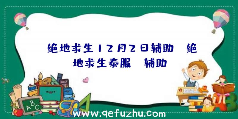 「绝地求生12月2日辅助」|绝地求生泰服TS辅助